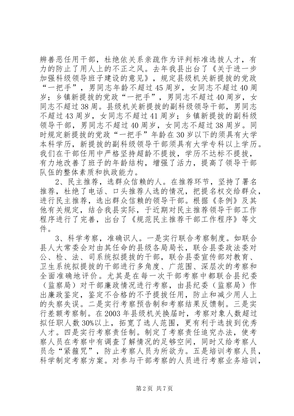 ＸＸ县关于干部工作的情况汇报_第2页