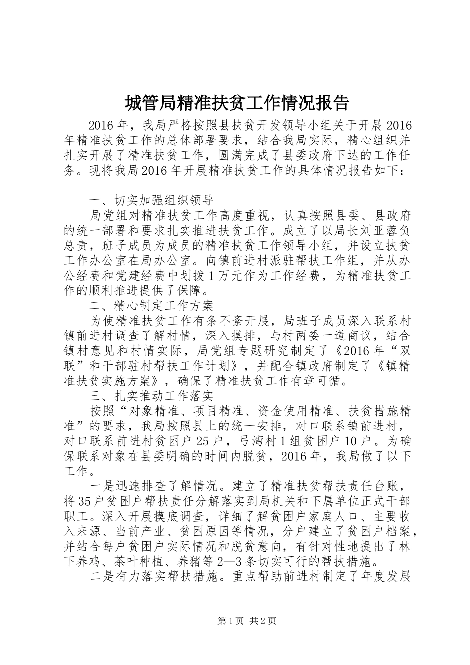 城管局精准扶贫工作情况报告_第1页