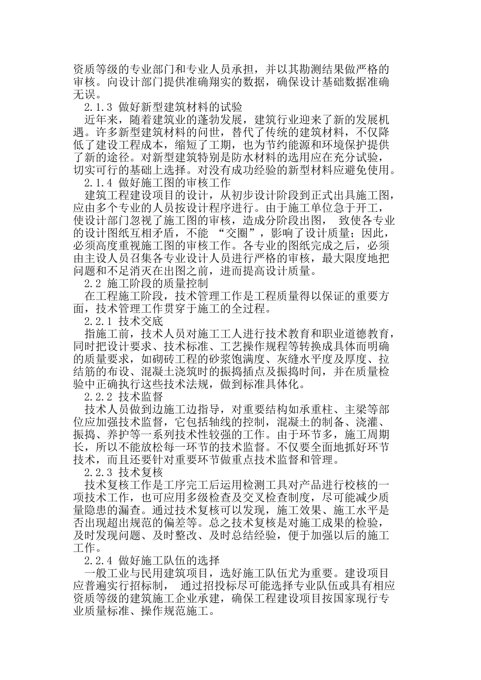 加强建筑工程的质量控制探讨_第2页