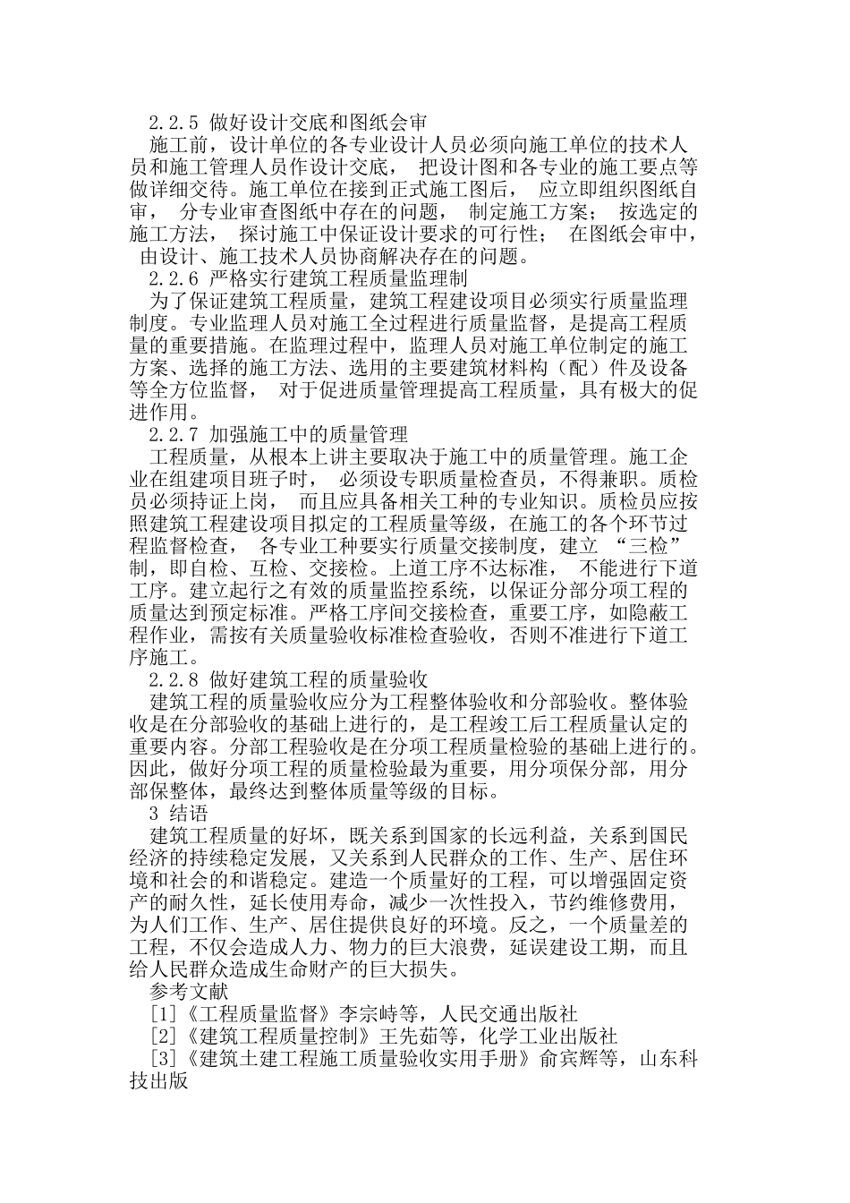 加强建筑工程的质量控制探讨_第3页