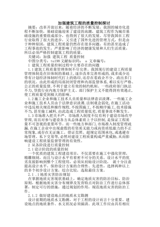 加强建筑工程的质量控制探讨