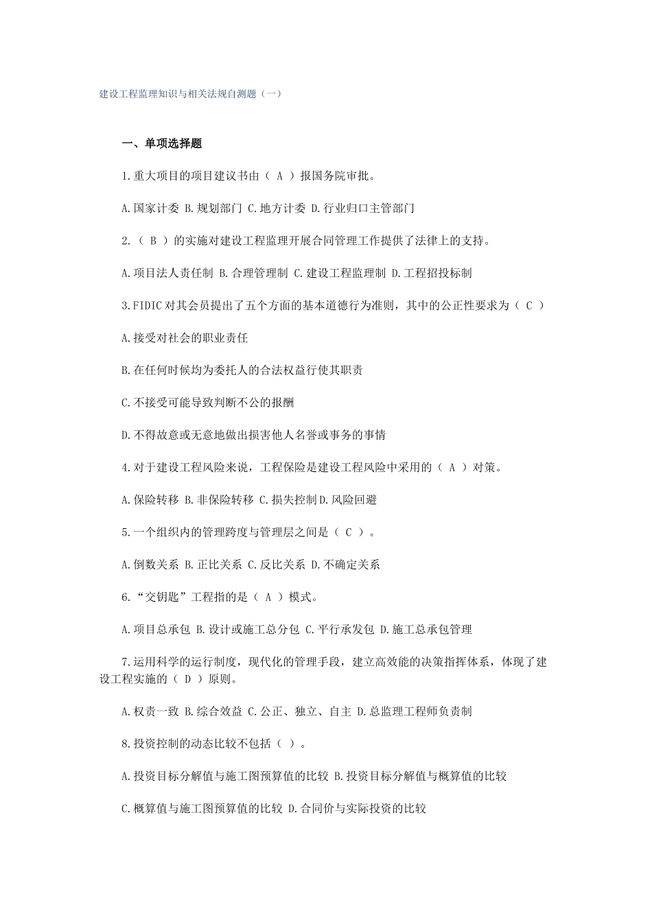 建设工程监理知识与相关法规自测题(一)_第1页