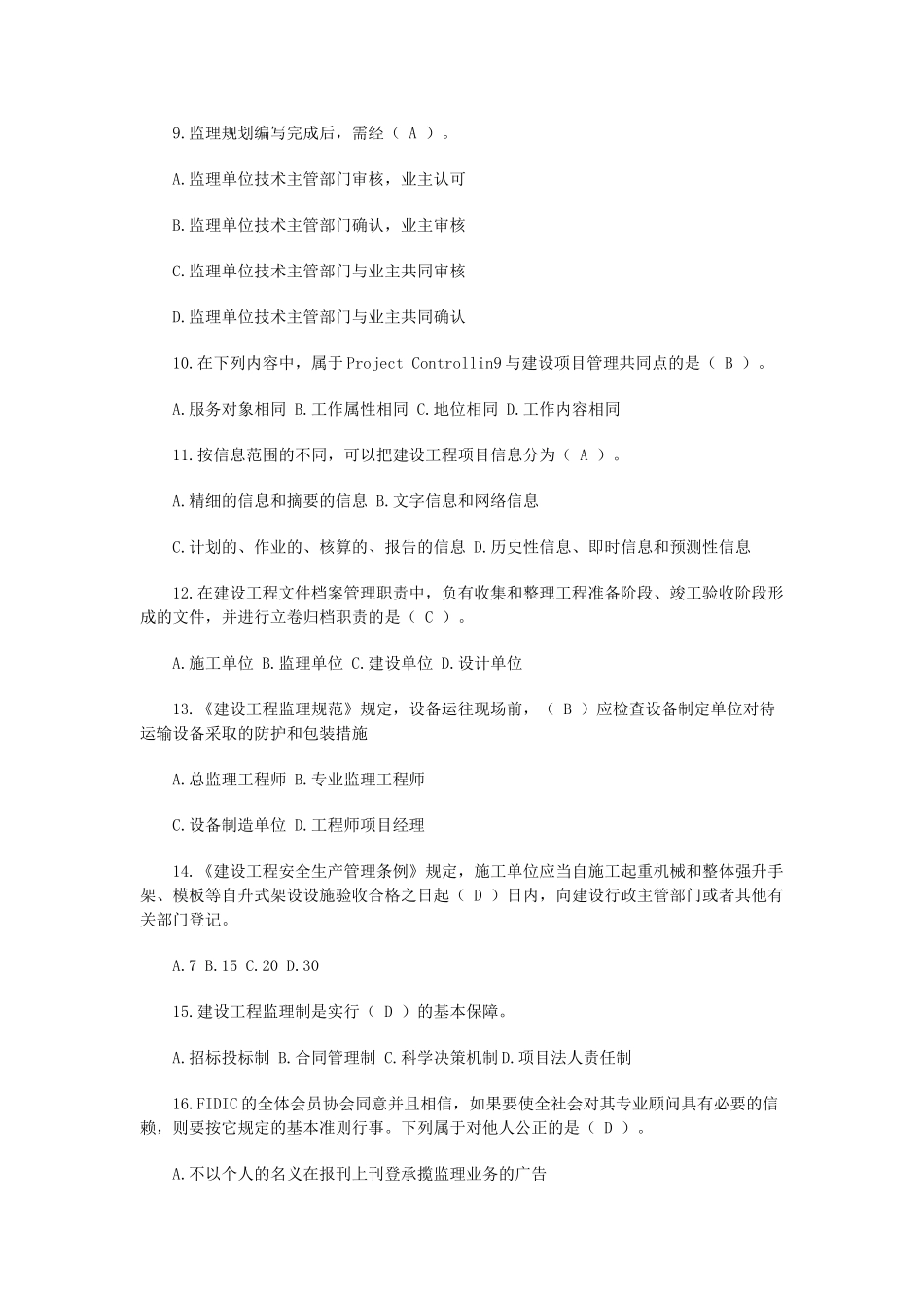 建设工程监理知识与相关法规自测题(一)_第2页