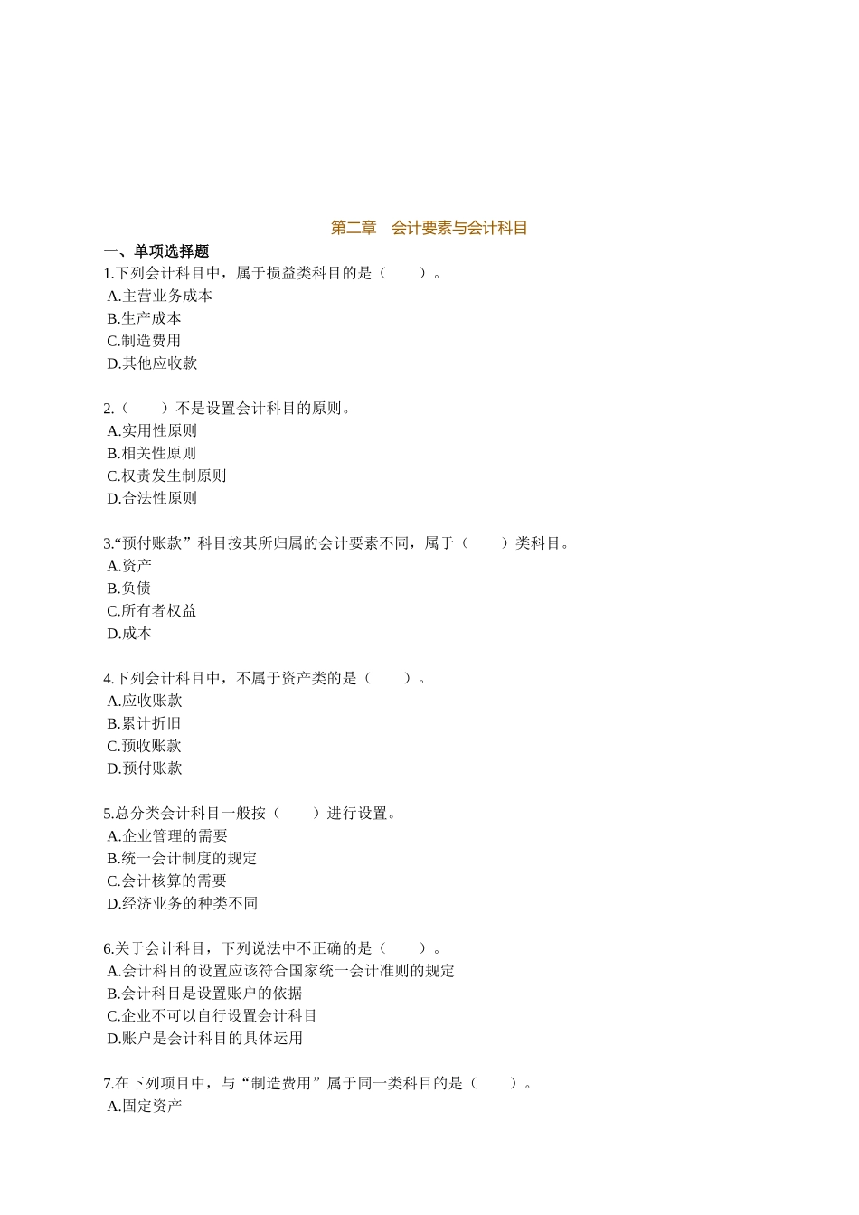 会计要素与会计科目试题_第1页