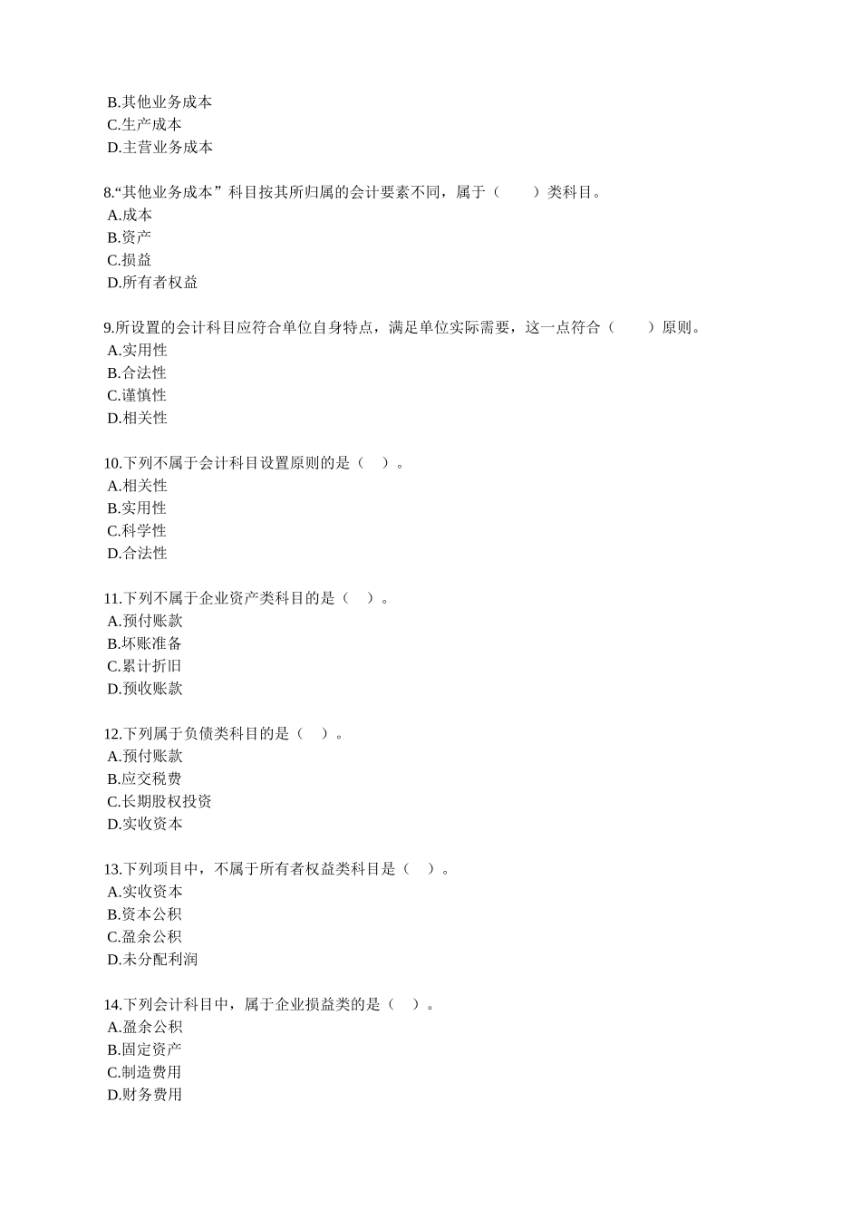 会计要素与会计科目试题_第2页