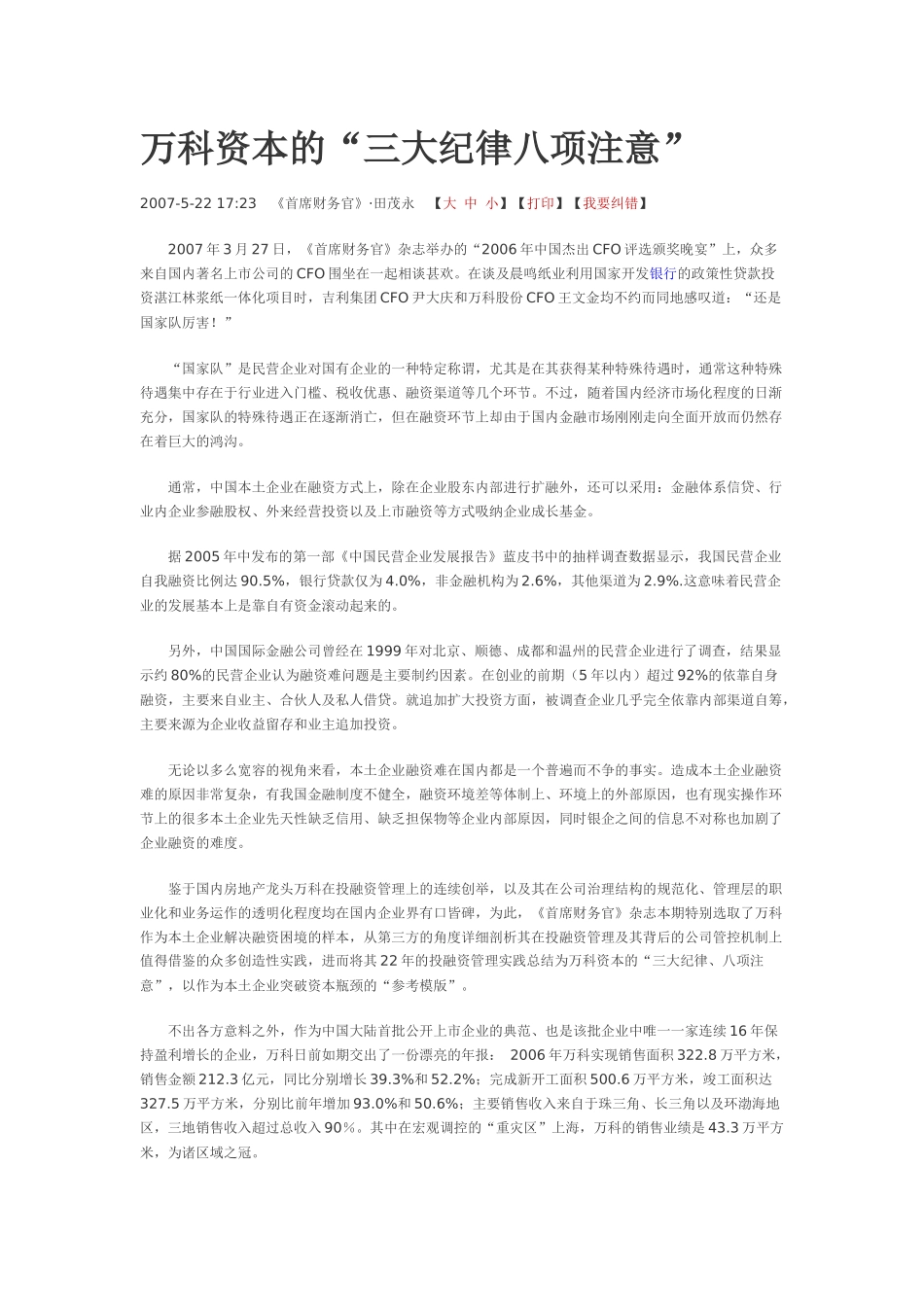 某地产资本的“三大纪律八项注意_第1页