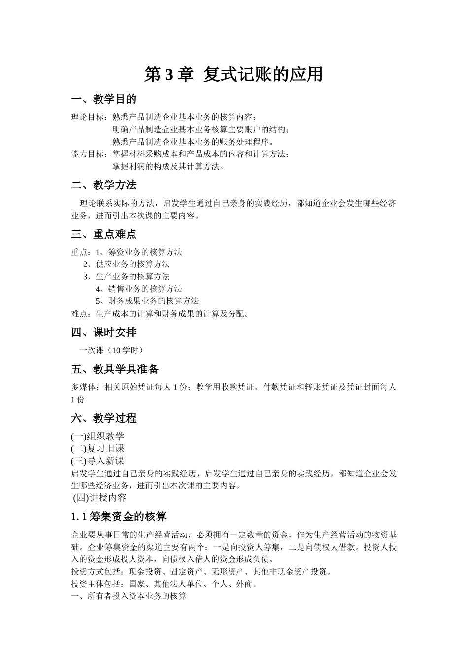 基础会计教程-第3章 复记账的应用_第1页