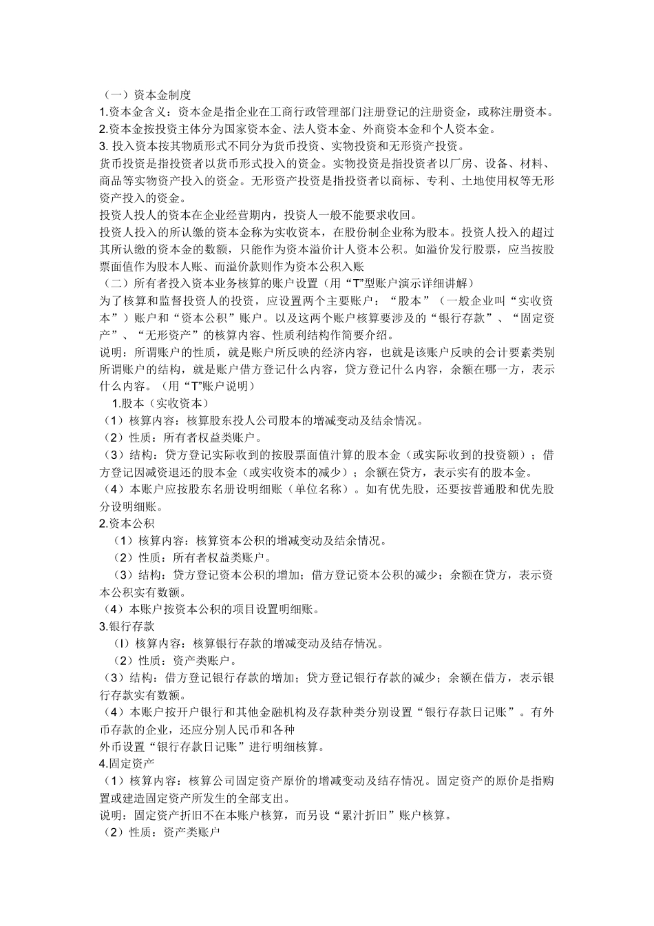 基础会计教程-第3章 复记账的应用_第2页