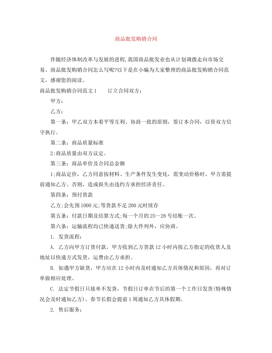 商品批发购销合同_第1页
