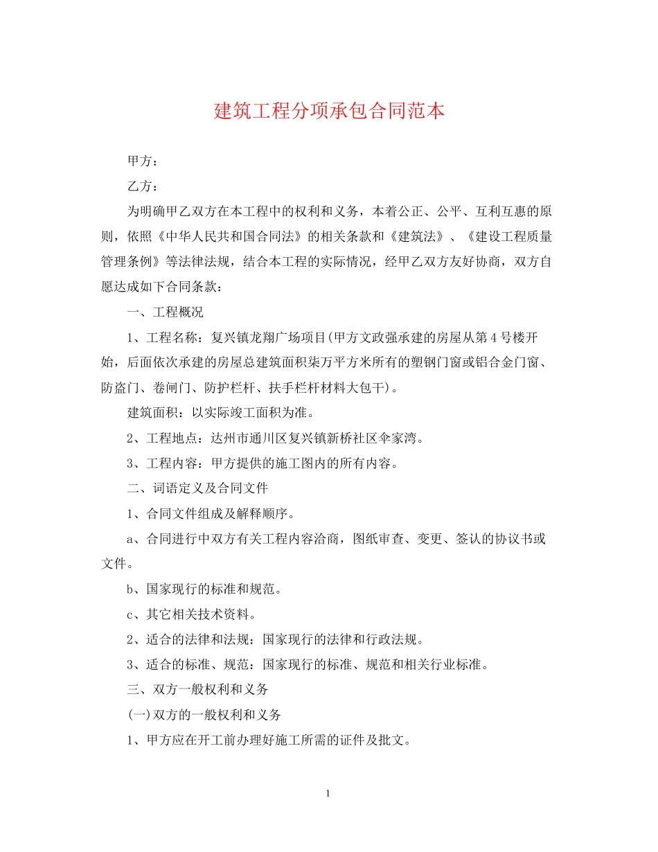 建筑工程分项承包合同范本_第1页