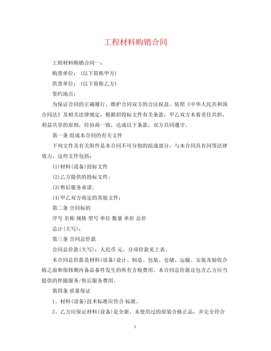 工程材料购销合同2_第1页