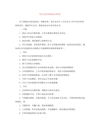 学生安全责任协议书范本
