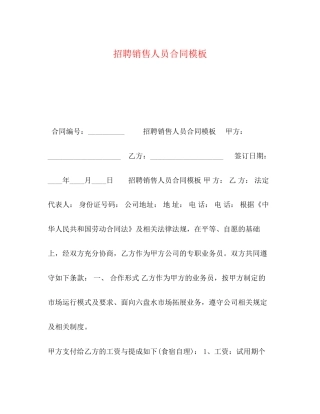 招聘销售人员合同模板