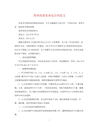 简单的食堂承包合同范文