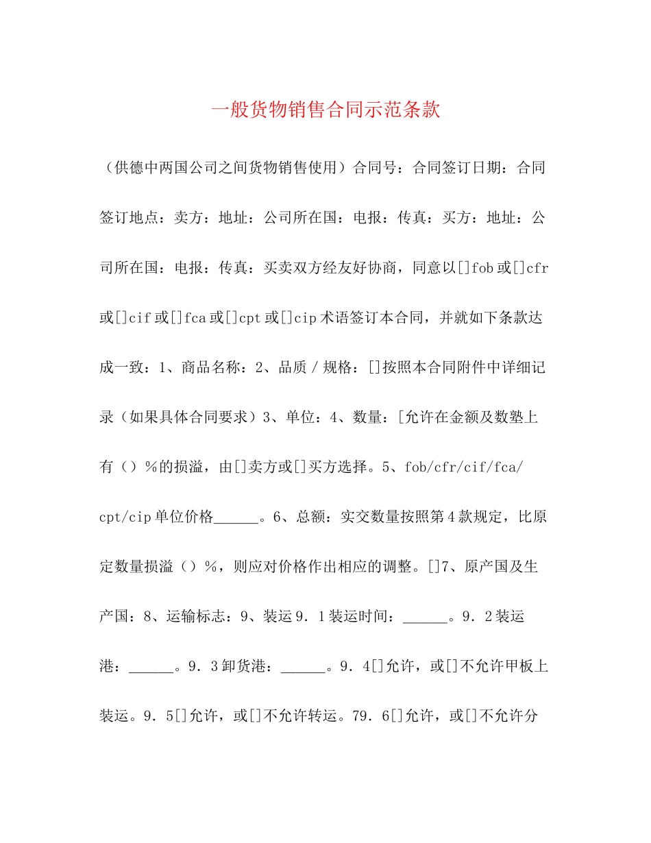 一般货物销售合同示范条款2)_第1页