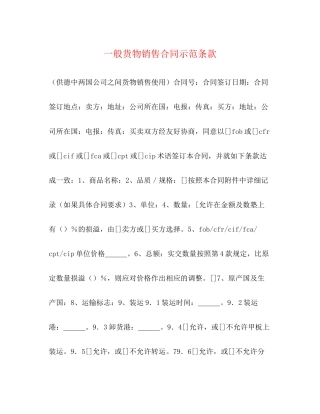 一般货物销售合同示范条款2)