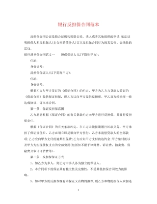 银行反担保合同范本