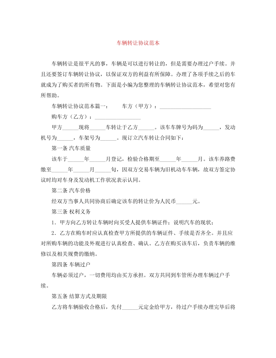 车辆转让协议范本_第1页
