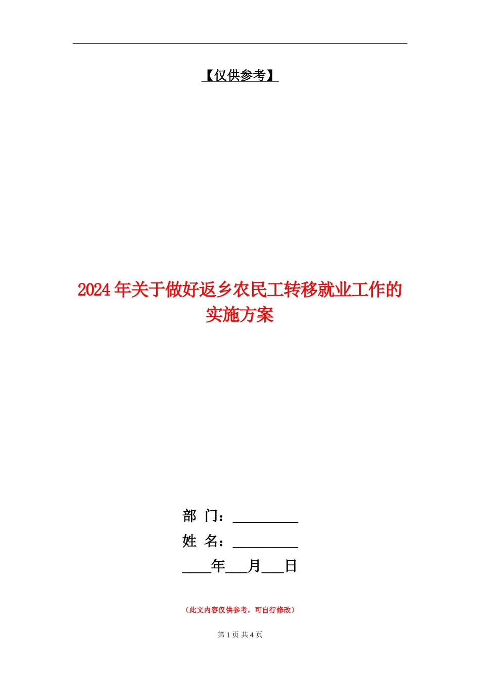 2024年关于做好返乡农民工转移就业工作的实施方案_第1页