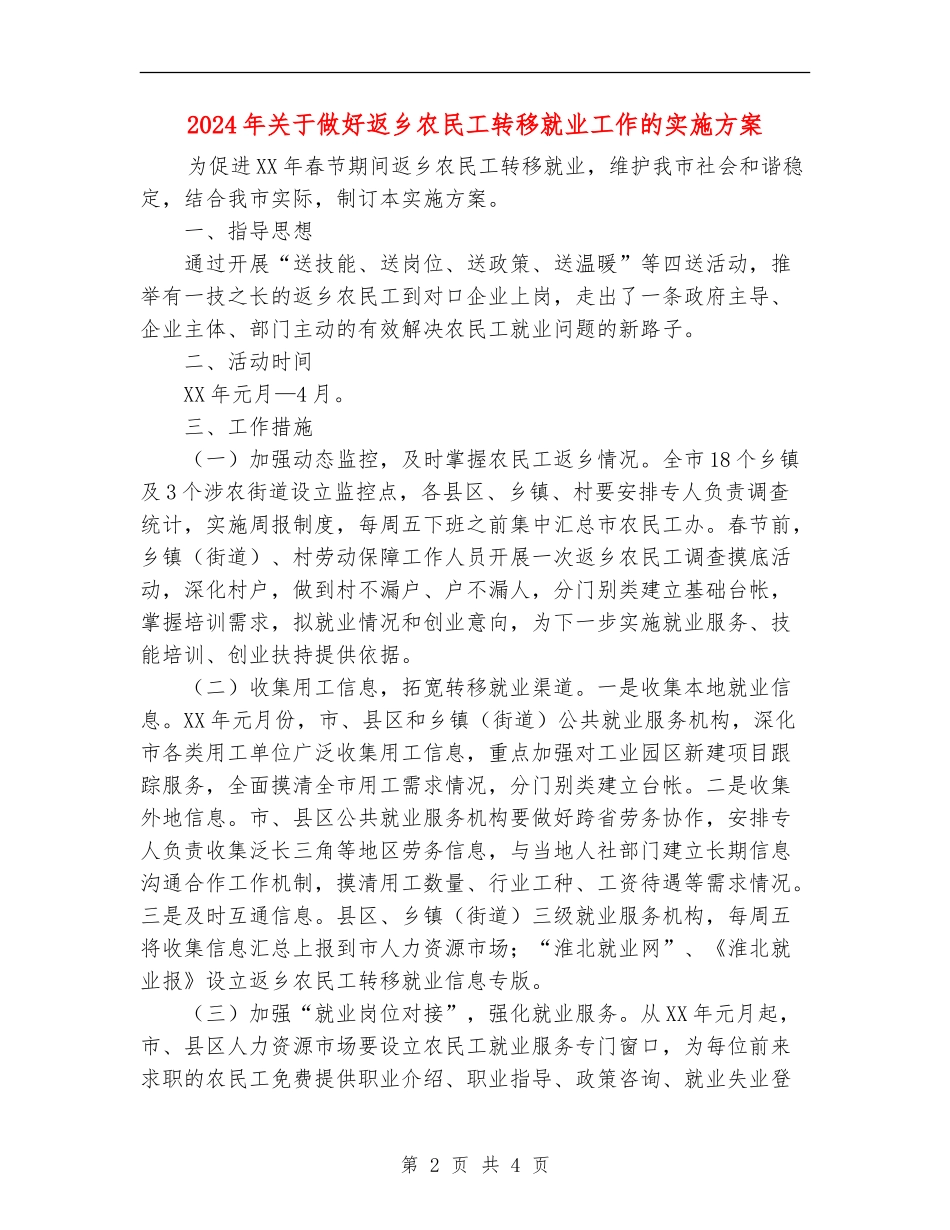2024年关于做好返乡农民工转移就业工作的实施方案_第2页