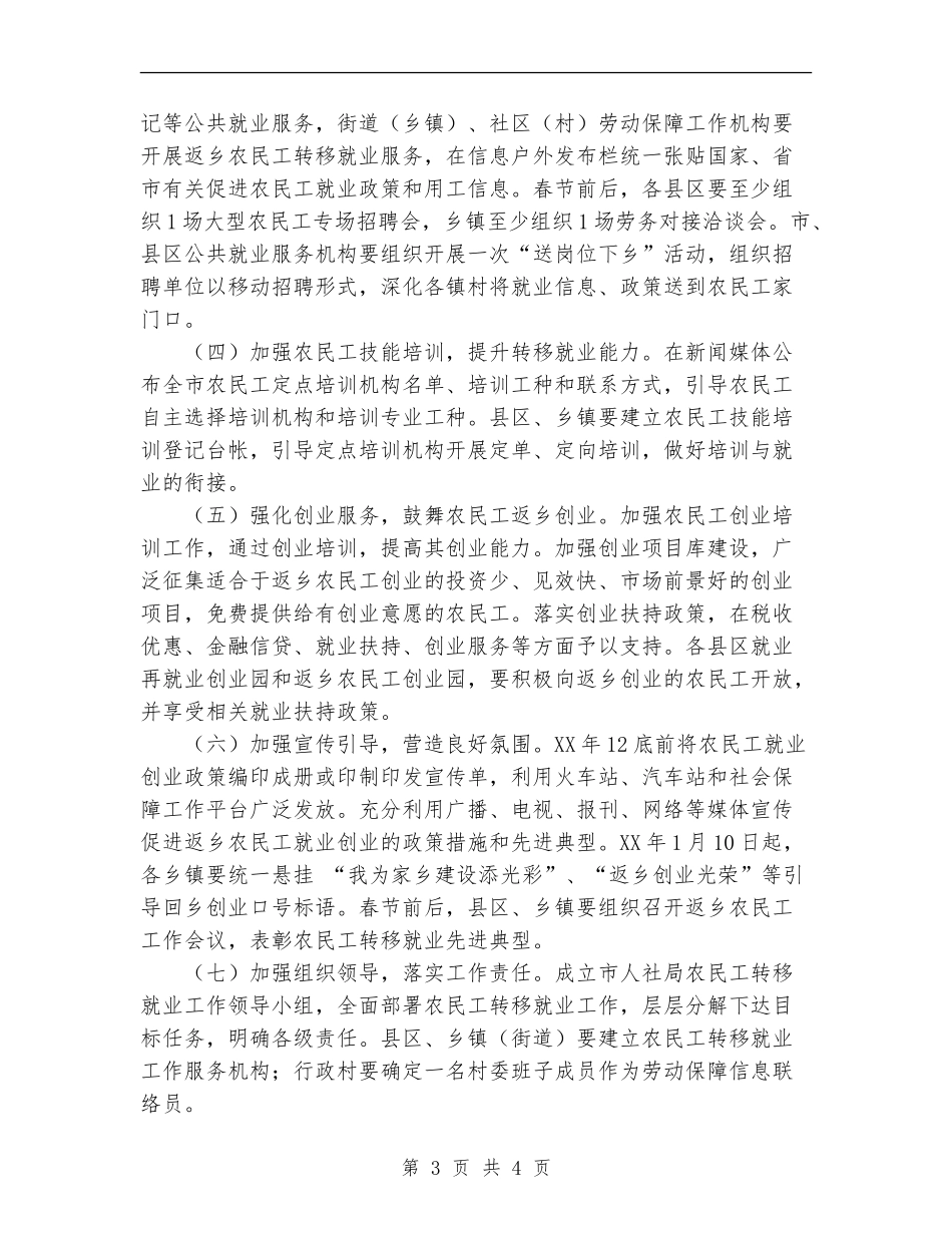 2024年关于做好返乡农民工转移就业工作的实施方案_第3页
