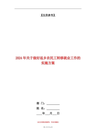 2024年关于做好返乡农民工转移就业工作的实施方案