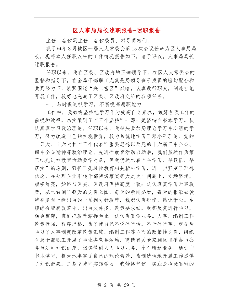 区人事局局长述职报告-述职报告_第2页
