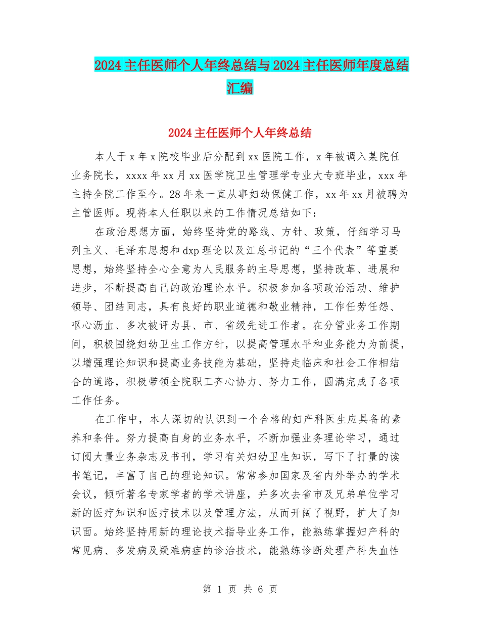 2024主任医师个人年终总结与2024主任医师年度总结汇编_第1页