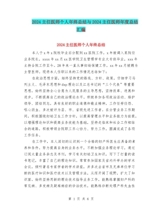 2024主任医师个人年终总结与2024主任医师年度总结汇编