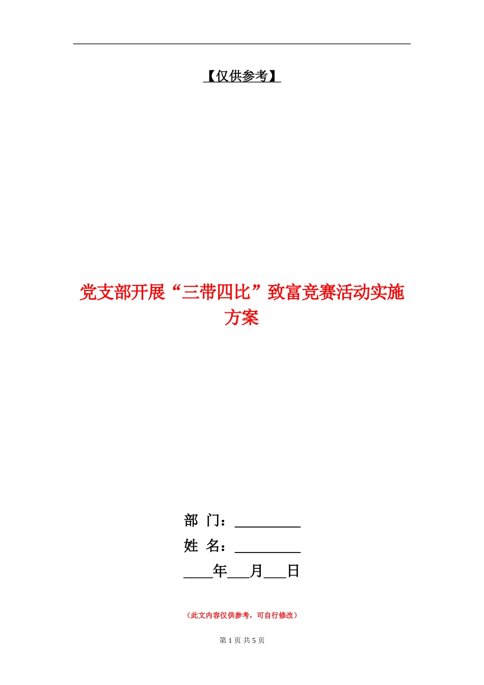 党支部开展“三带四比”致富竞赛活动实施方案_第1页