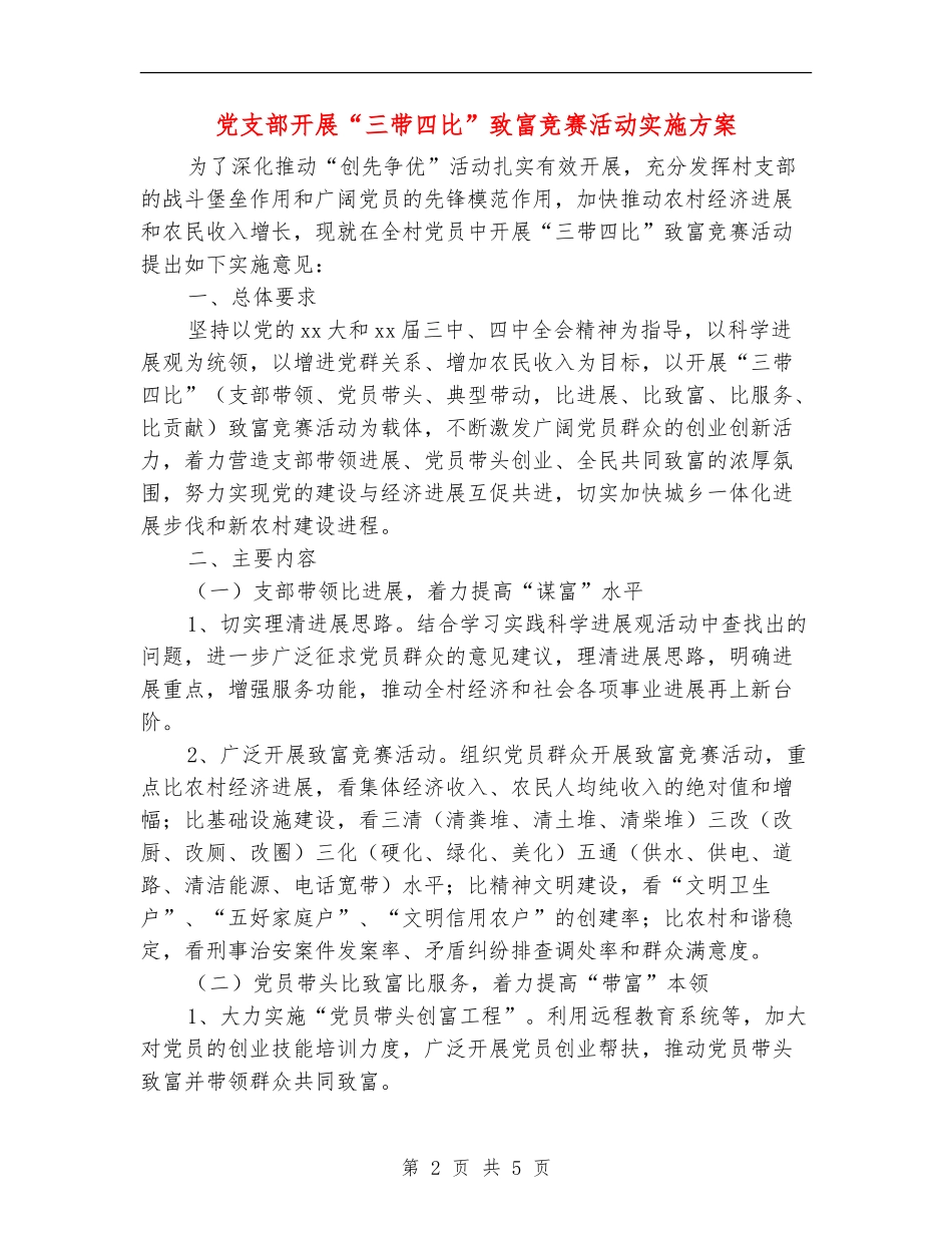 党支部开展“三带四比”致富竞赛活动实施方案_第2页