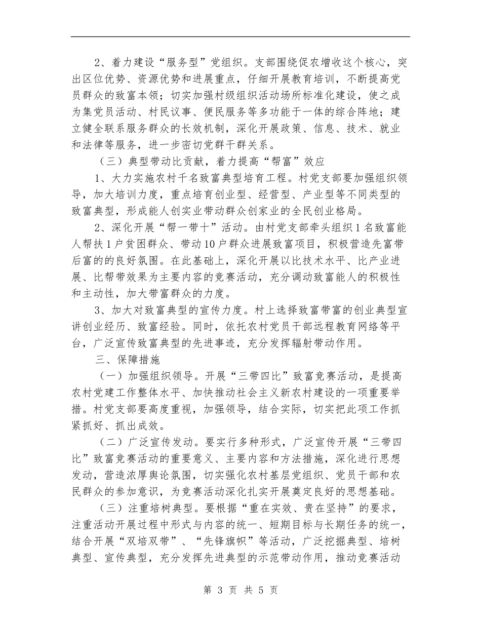 党支部开展“三带四比”致富竞赛活动实施方案_第3页