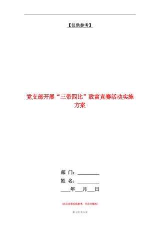 党支部开展“三带四比”致富竞赛活动实施方案