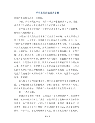 学校家长开放日发言稿