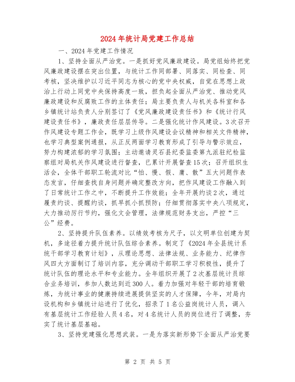 2024年统计局党建工作总结_第2页