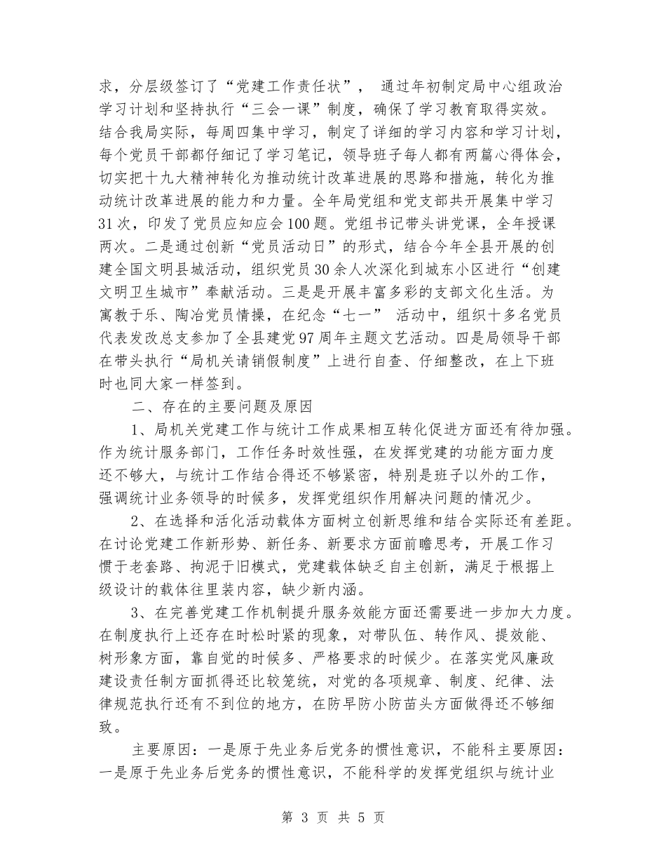 2024年统计局党建工作总结_第3页