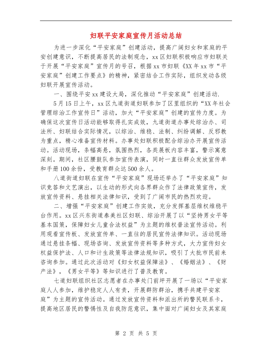 妇联平安家庭宣传月活动总结_第2页