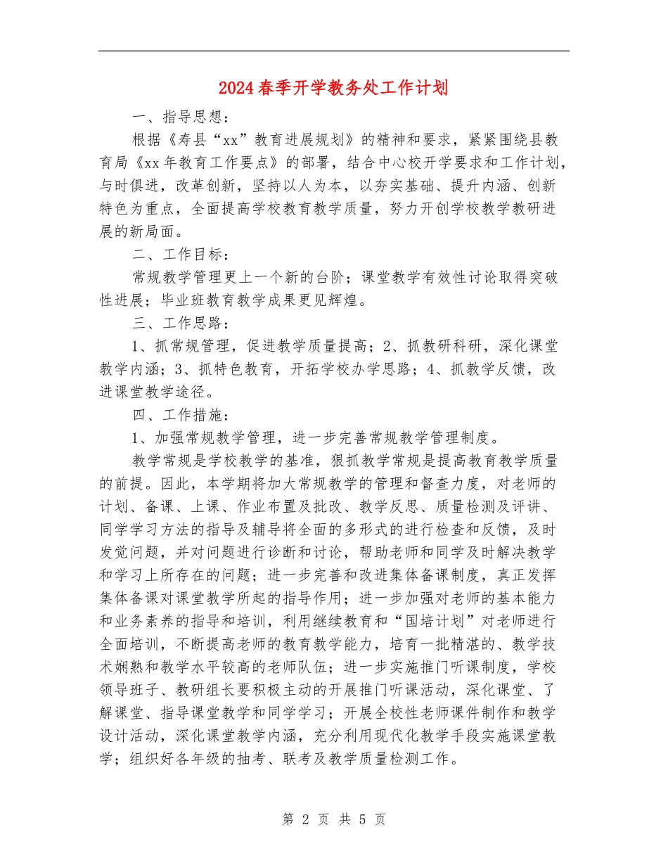 2024春季开学教务处工作计划_第2页