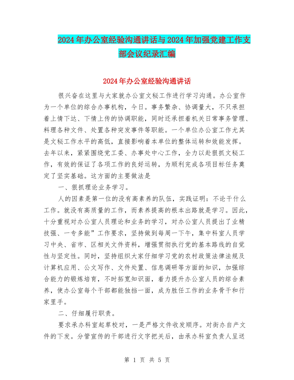 2024年办公室经验交流讲话与2024年加强党建工作支部会议纪录汇编_第1页