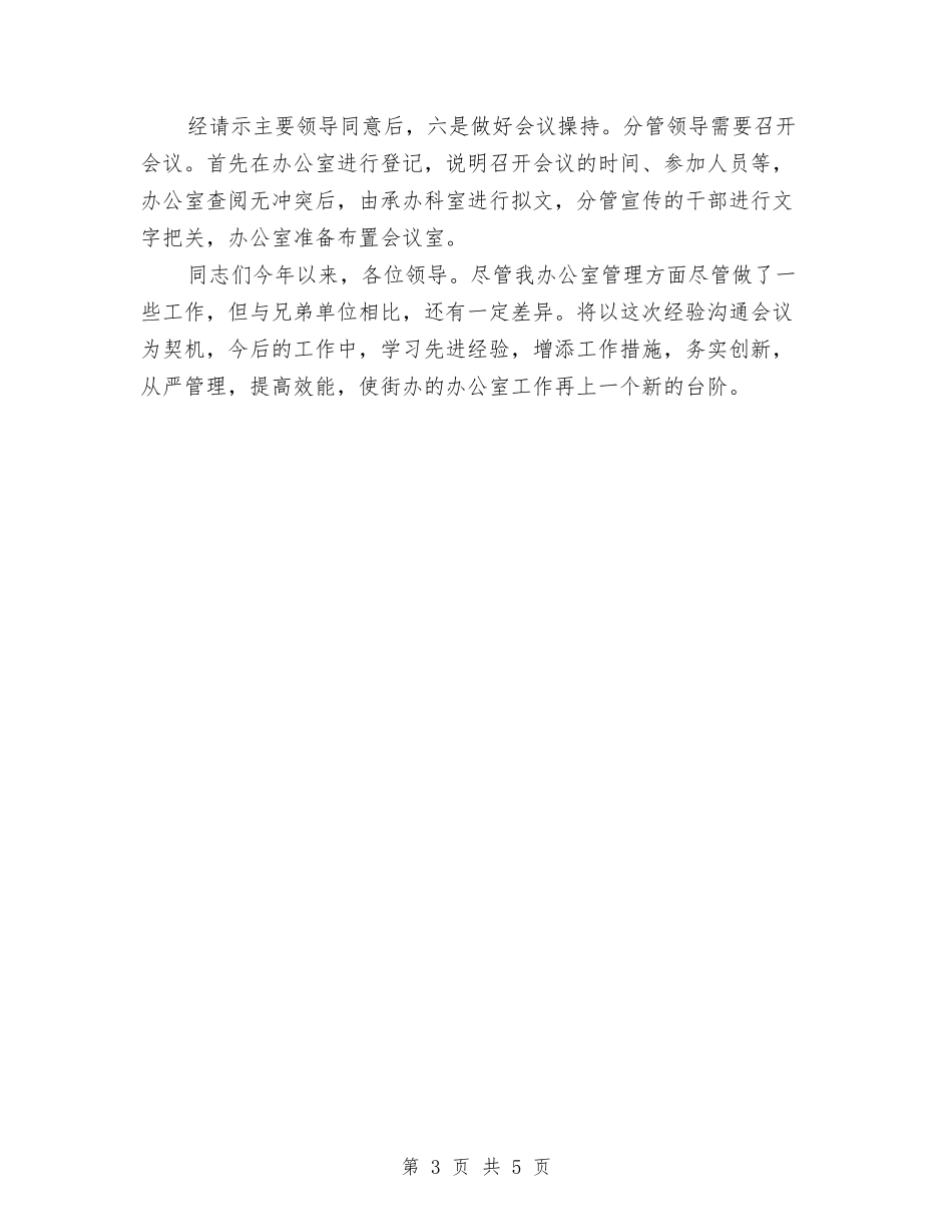 2024年办公室经验交流讲话与2024年加强党建工作支部会议纪录汇编_第3页