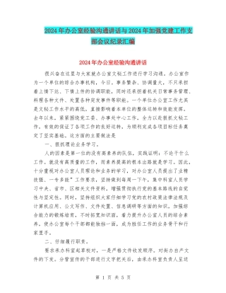 2024年办公室经验交流讲话与2024年加强党建工作支部会议纪录汇编