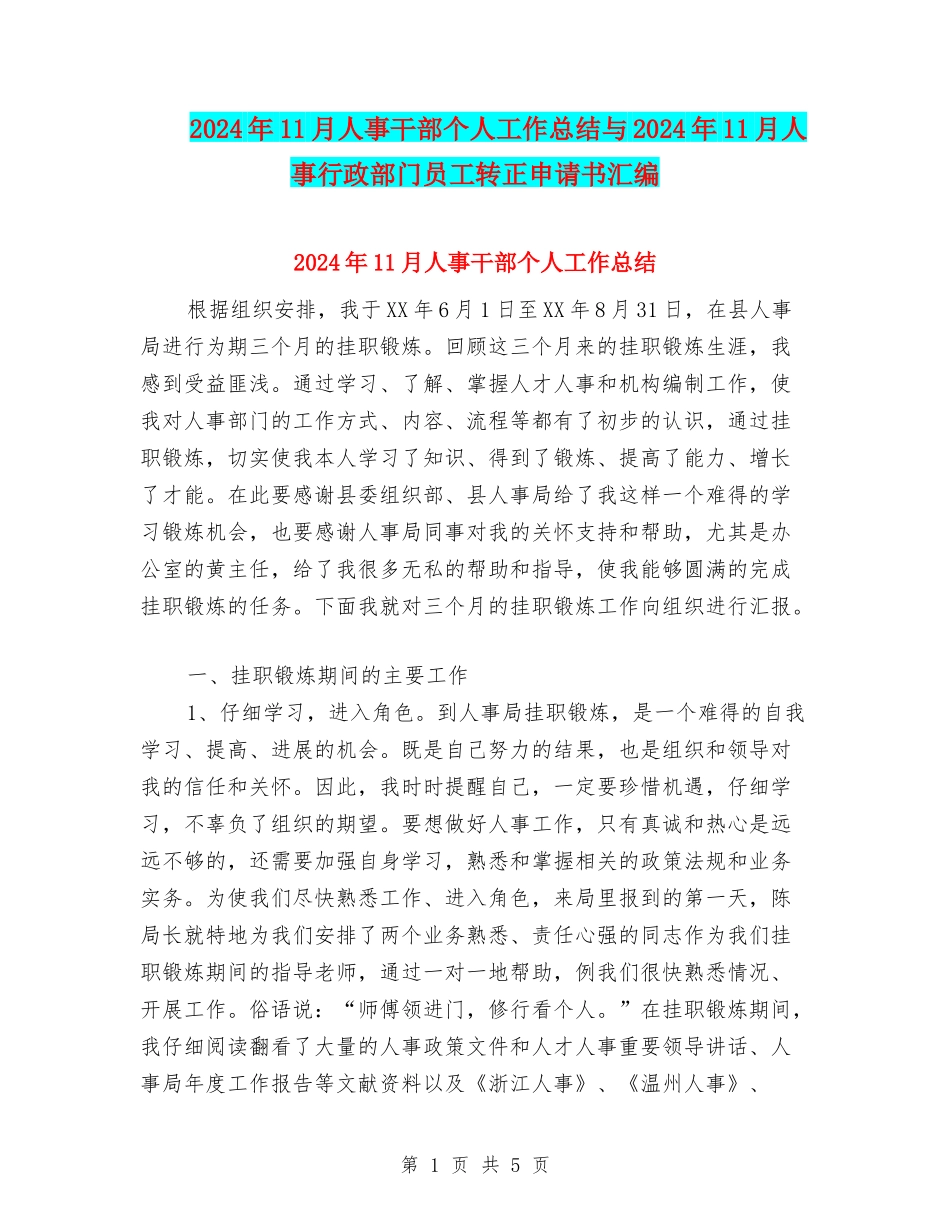 2024年11月人事干部个人工作总结与2024年11月人事行政部门员工转正申请书汇编_第1页