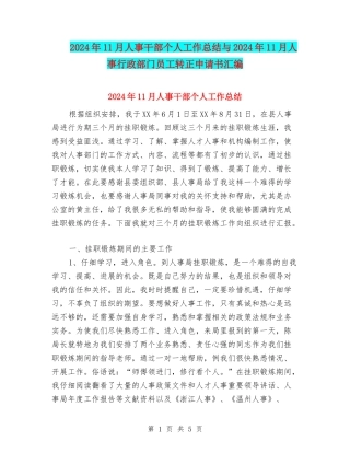 2024年11月人事干部个人工作总结与2024年11月人事行政部门员工转正申请书汇编