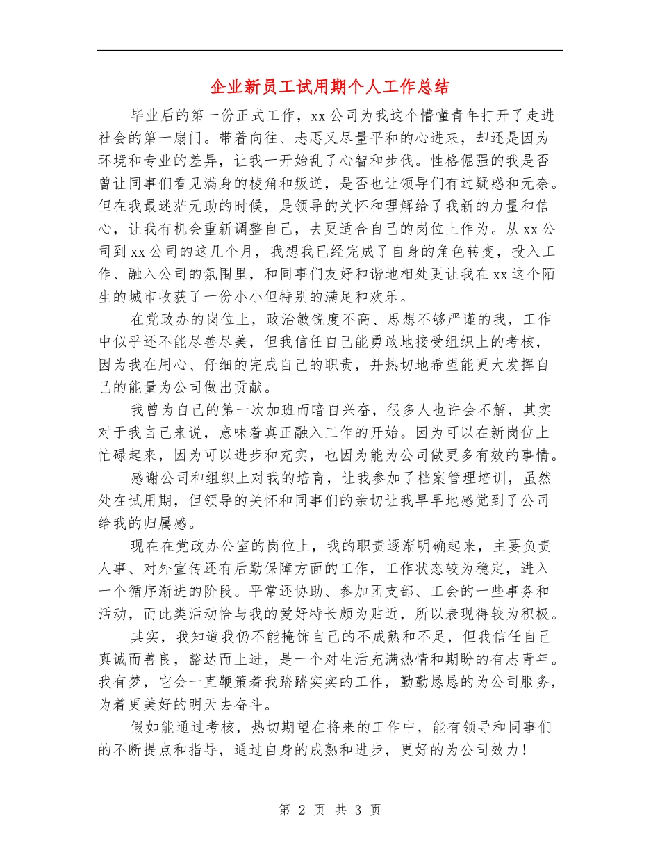 企业新员工试用期个人工作总结_第2页