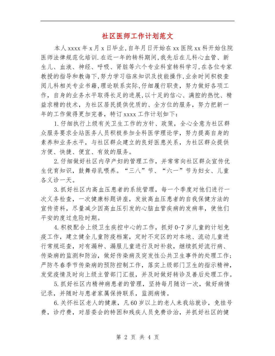 社区医师工作计划范文_第2页