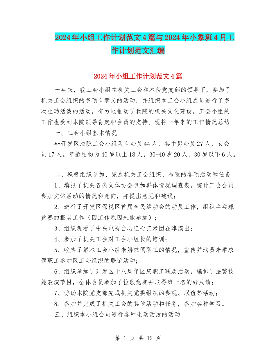 2024年小组工作计划范文4篇与2024年小象班4月工作计划范文汇编_第1页
