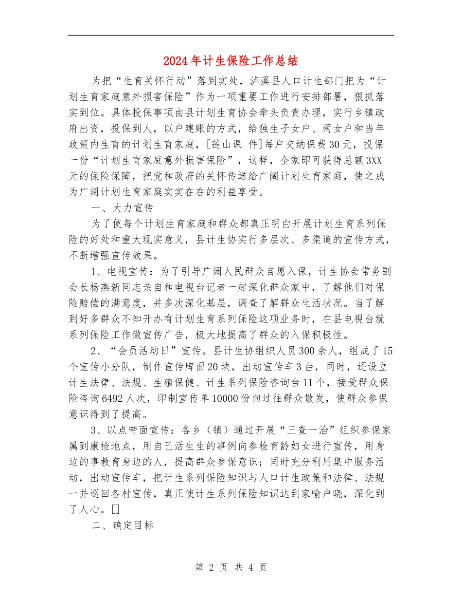 2024年计生保险工作总结_第2页