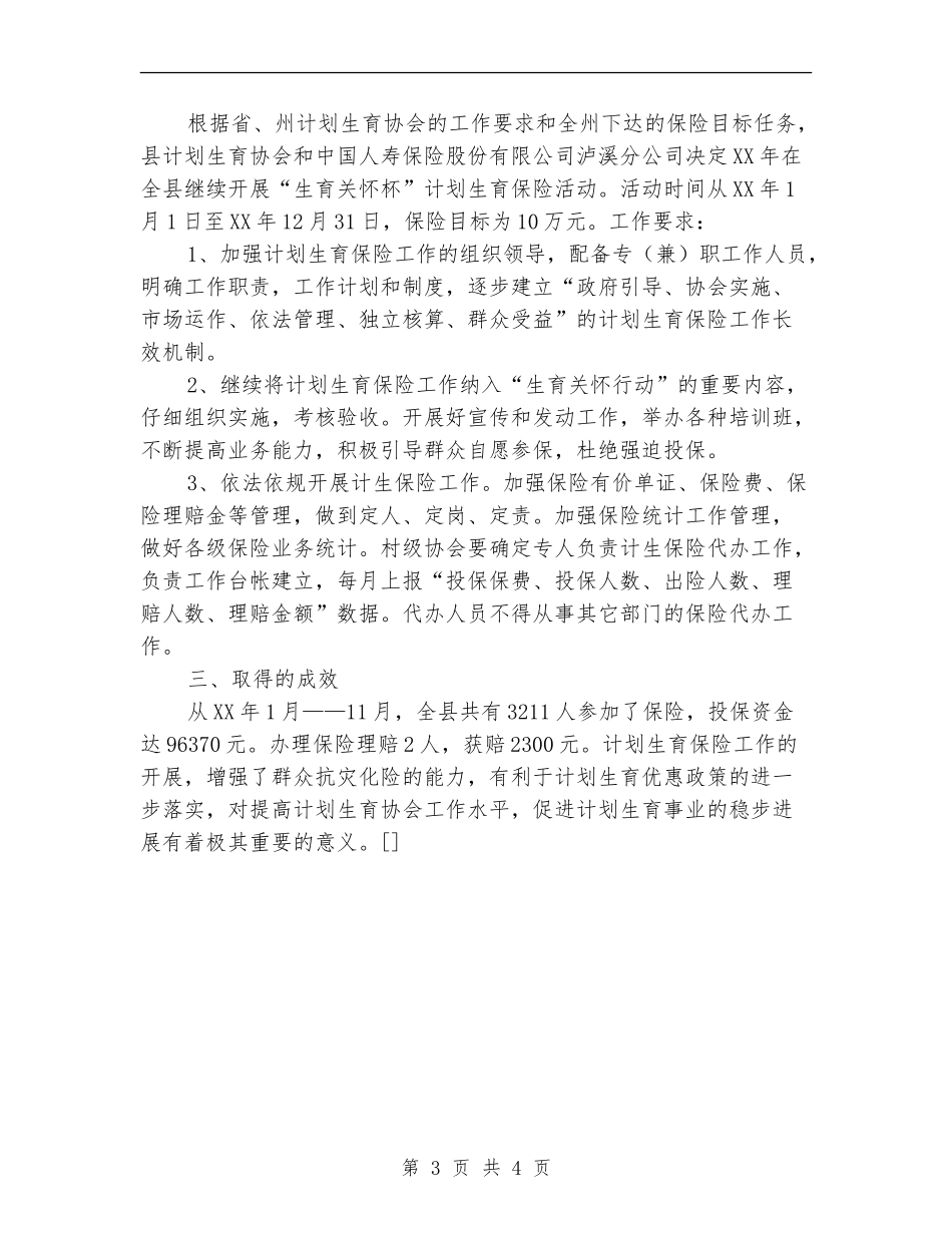 2024年计生保险工作总结_第3页