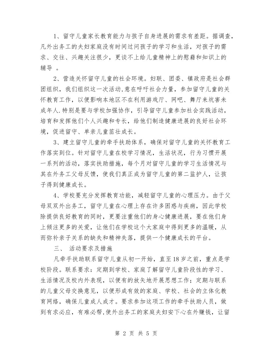 2024年留守儿童工作计划与2024年留守儿童社会实践报告汇编_第2页