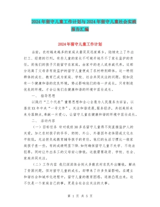 2024年留守儿童工作计划与2024年留守儿童社会实践报告汇编